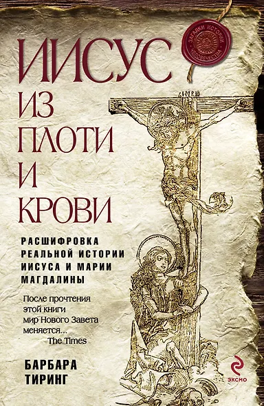 Иисус из плоти и крови: Расшифровка реальной истории Иисуса и Марии Магдалины - фото 1