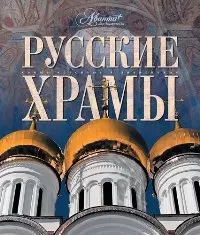 Русские храмы - фото 1