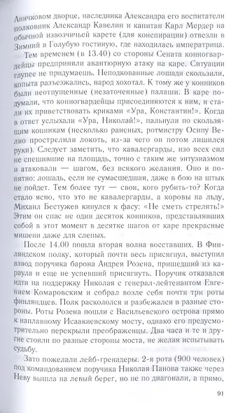 Император Николай I и его эпоха. Донкихот самодержавия. 1825—1855 гг. - фото 5
