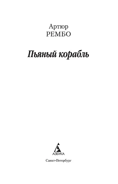Пьяный корабль - фото 4