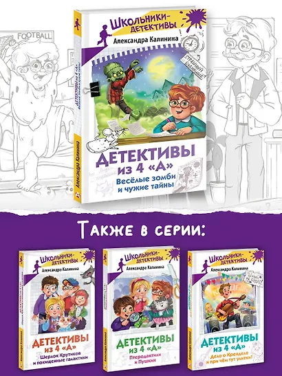 Детективы из 4 "А". Веселые зомби и чужие тайны - фото 7