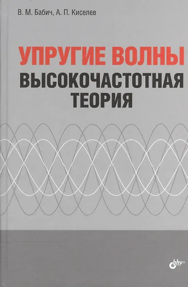 Упругие волны. Высокочастотная теория - фото 1