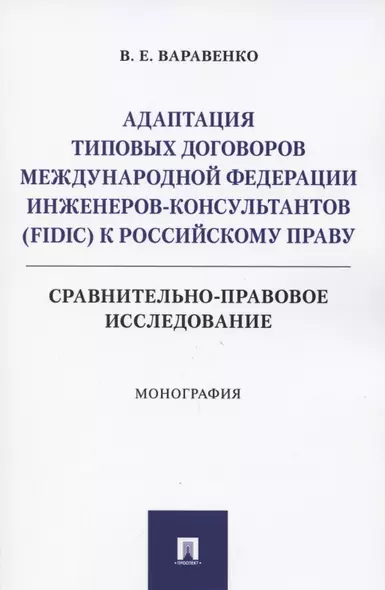 Адаптация типовых договоров Международной федерации инженеров-консультантов (FIDIC) к российскому праву. Сравнительно-правовое исследование. Монография - фото 1