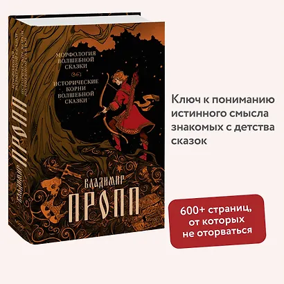 Морфология волшебной сказки. Исторические корни волшебной сказки - фото 4