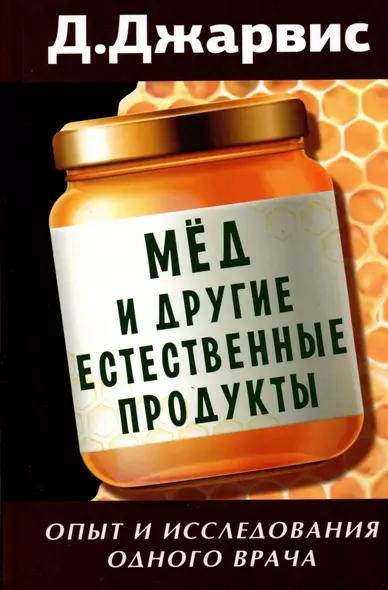 Мед и другие естественные продукты. Опыт и исследования одного врача - фото 1