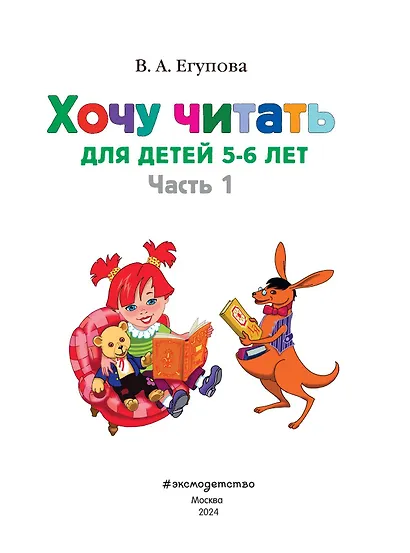 Хочу читать. Для детей 5-6 лет. В 2 частях. Часть 1.  2-е изд., перераб. - фото 8
