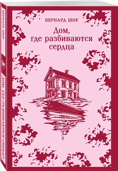 Дом, где разбиваются сердца - фото 3