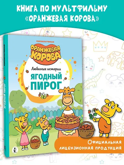 Ягодный пирог. Союзмультфильм: сказка по мультфильму - фото 4