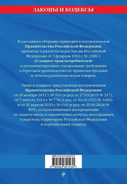 Правила торговли. Постановление о санкциях. В ред. на 2026 год - фото 2