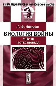 Биология войны (мысли естествоведа). Пер. с немецкого - фото 1