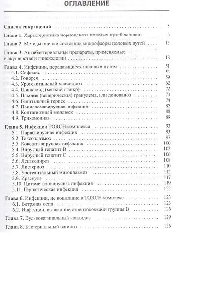 Бактериальные и вирусные инфекции в акушерстве и гинекологии - фото 2