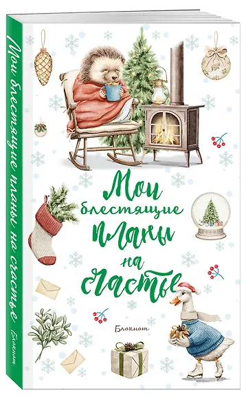 Ежеденевник недат. А5 64л Мои блестящие планы на счастье (Ежик)" контент.блок - фото 2