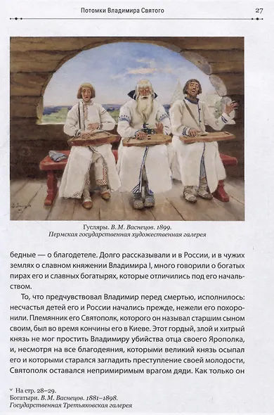 История России в рассказах для детей и шедеврах русской живописи - фото 4