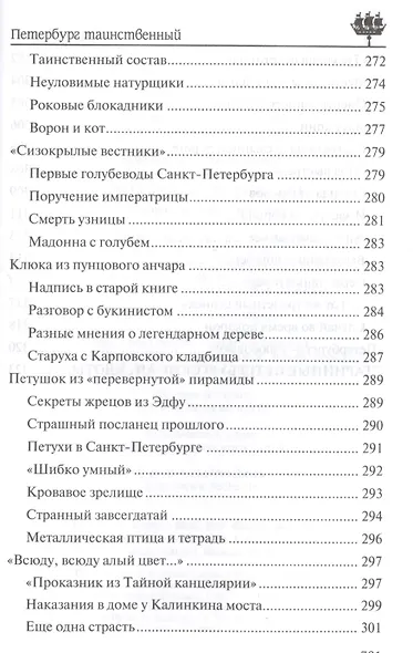 Петербург таинственный. История. Легенды. Предания - фото 9