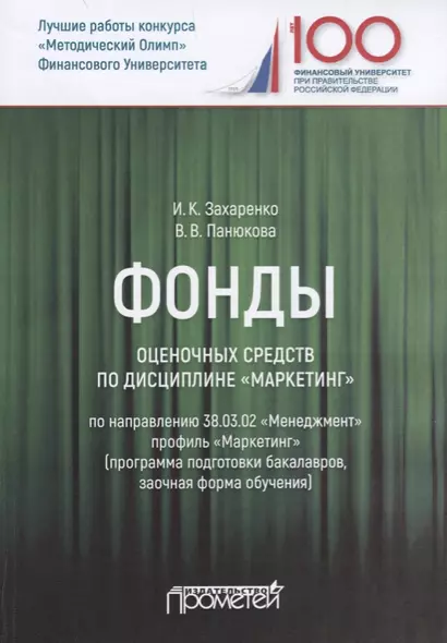 Фонды оценочных средств по дисциплине "Маркетинг". Учебное пособие для студентов обучающихся по направлению 38.03.02 "Менеджмент", профиль "Маркетинг" (программа подготовки бакалавров, заочная форма обучения) - фото 1