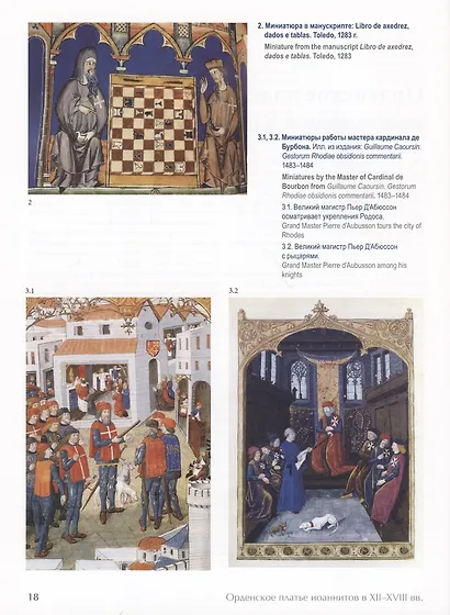 Мальтийский мундир в России и Европе: XVIII–XIX вв. / Maltese Uniforms in Russia and Europe in the 18TH and 19TH Centuries - фото 4