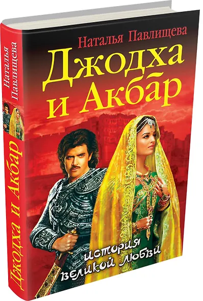 Джодха и Акбар. История великой любви - фото 3