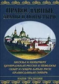 Православные храмы и монастыри: Москва и Петербург, Центральная Россия и Поволжье, Север и Северо-За - фото 1