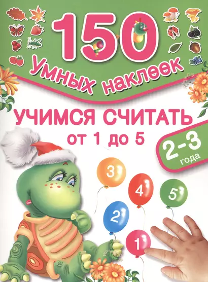 150НаклеекУмных Учимся считать 1,2,3,4,5. 2-3 года - фото 1