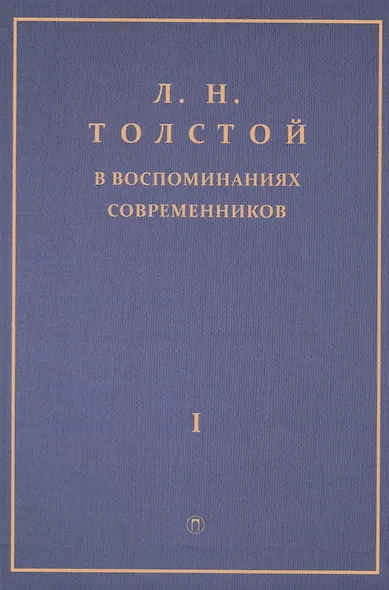 Толстой Л.Н. в воспоминаниях современников: сборник. В 2 т. Т. 1 - фото 1