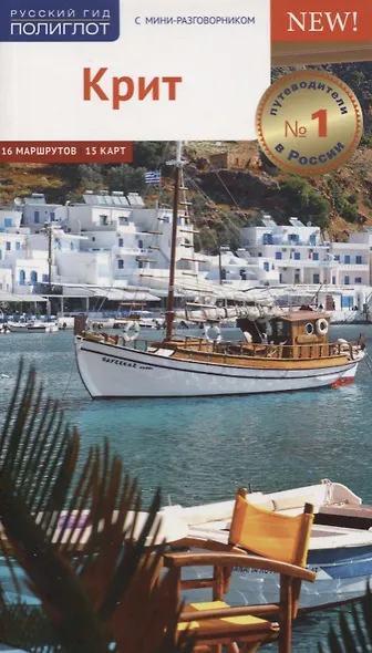 Крит. Путеводитель. 16 маршрутов. 15 карт (с мини-разговорником) - фото 1
