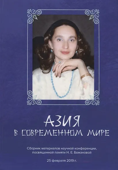 Азия в современном мире. Сборник материалов научной конференции, посвященной памяти Н.Е.Бажановой (25 февраля 2019) - фото 1