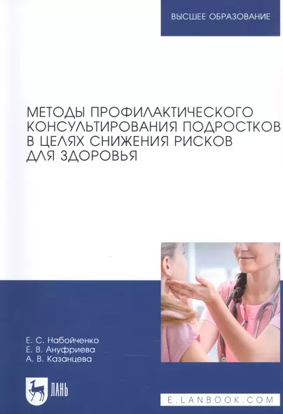 Методы профилактического консультирования подростков в целях снижения рисков для здоровья. Учебное пособие для вузов - фото 1