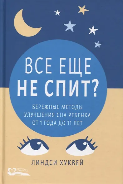 Все еще не спит? Бережные методы улучшения сна ребенка от 1 года до 11 лет - фото 1