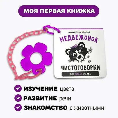 Книжка-малышка «Медвежонок». Книжка с прорезывателем для зубов - фото 2