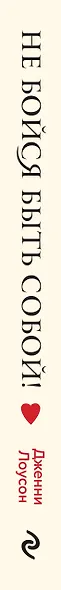 Не бойся быть собой! Истории, которые помогут другими глазами взглянуть на грустное и неловкое - фото 5