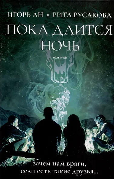 Пока длится ночь - фото 1