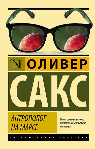 Антрополог на Марсе - фото 1