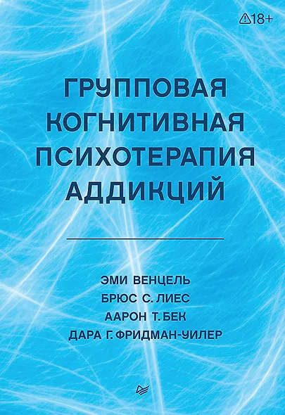 Групповая когнитивная психотерапия аддикций - фото 1