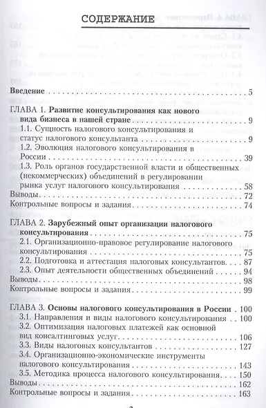 Налоговое консультирование Учеб. (мВО) (2 изд) Черник - фото 2