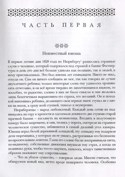 Каспар Хаузер, или Леность сердца - фото 7