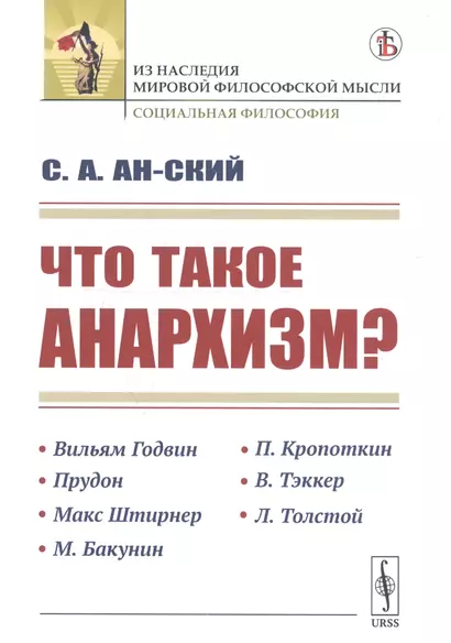 Что такое анархизм? - фото 1