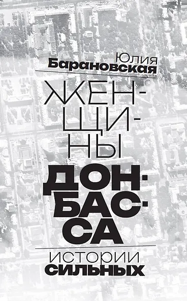 Женщины Донбасса: Истории сильных - фото 4