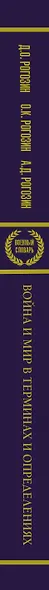 Война и мир в терминах и определениях. Военный словарь - фото 5