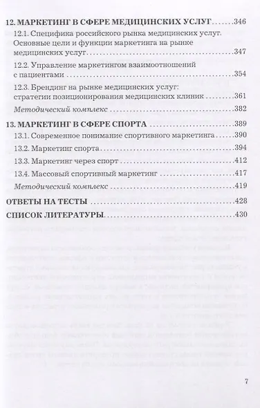 Маркетинг в отраслях и сферах деятельности. Учебник - фото 5
