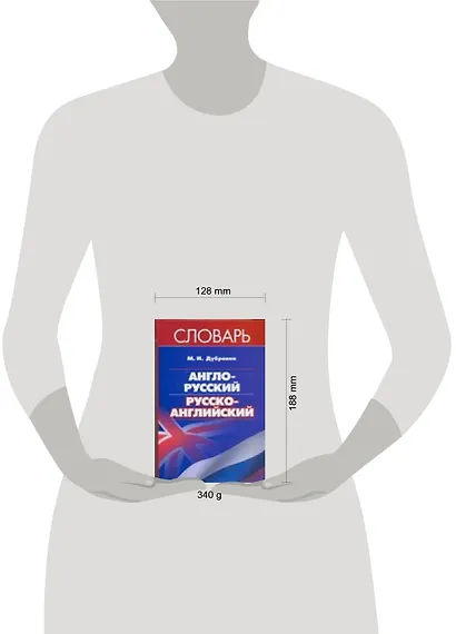 Англо-русский и русско-английский словарь  Дубровин М. (АСТ) (2942) - фото 2