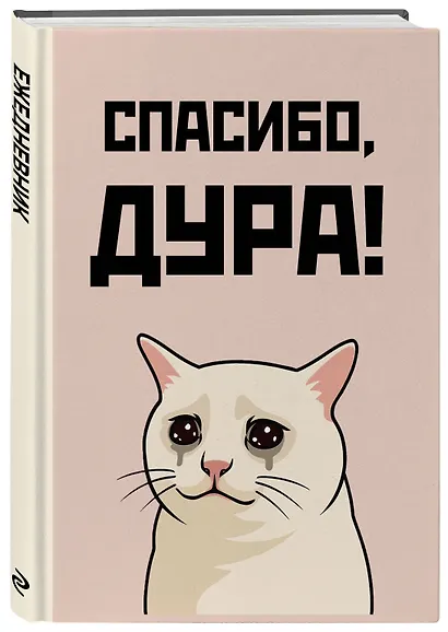 Ежедневник недатированный «Спасибо, дура!» А5, 72 листа, Эксмо - фото 2