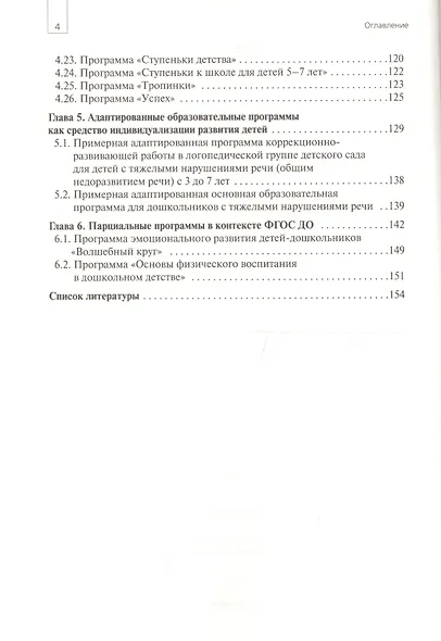 Обзор программ, соответствующих ФГОС ДО. Пособие для педагогов, методистов, руководителей дошкольных организаций и студентов педагогических вузов - фото 3