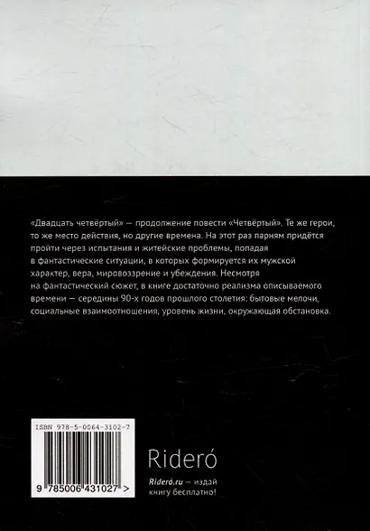 Двадцать четвёртый: Историко-фантастическая повесть - фото 2