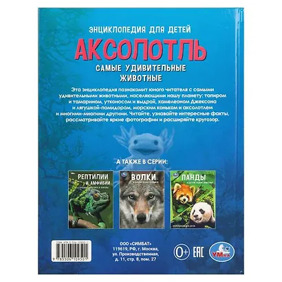 Аксолотль. Самые удивительные животные. Энциклопедия для детей - фото 2