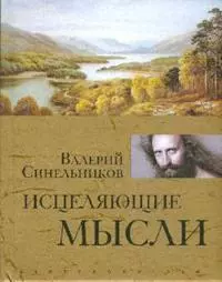 Исцеляющие мысли (золото) - фото 1