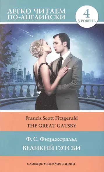 Великий Гэтсби = The Great Gatsby. 4 уровень. (Адаптация текста: Матвеев С.А.) - фото 1