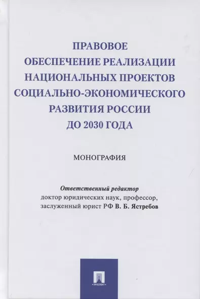 Правовое обеспечение реализации национальных проектов социально-экономического развития России до 2030 года. Монография - фото 1