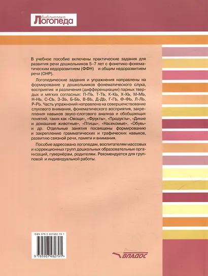 Развитие речи дошкольников 5-7 лет с ФФН и ОНР. Мягкие и твердые согласные: учебное пособие для работы логопеда с детьми 5-7 лет - фото 2