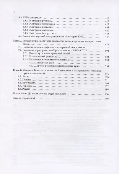 Ускользающая реальность. Литовско-Русское государство в зеркале исторического сознания - фото 4