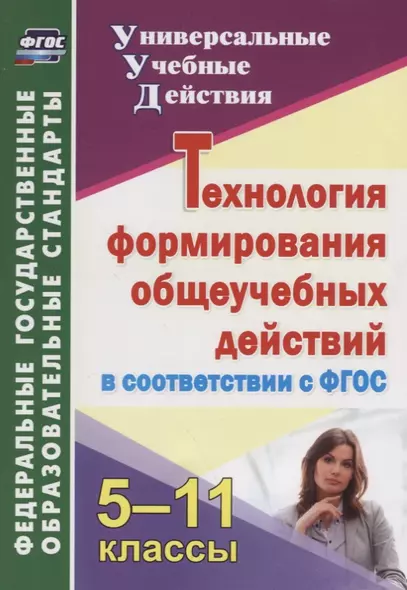 Технология формирования общеучебных действий в соответствии с ФГОС. 5-11 классы - фото 1